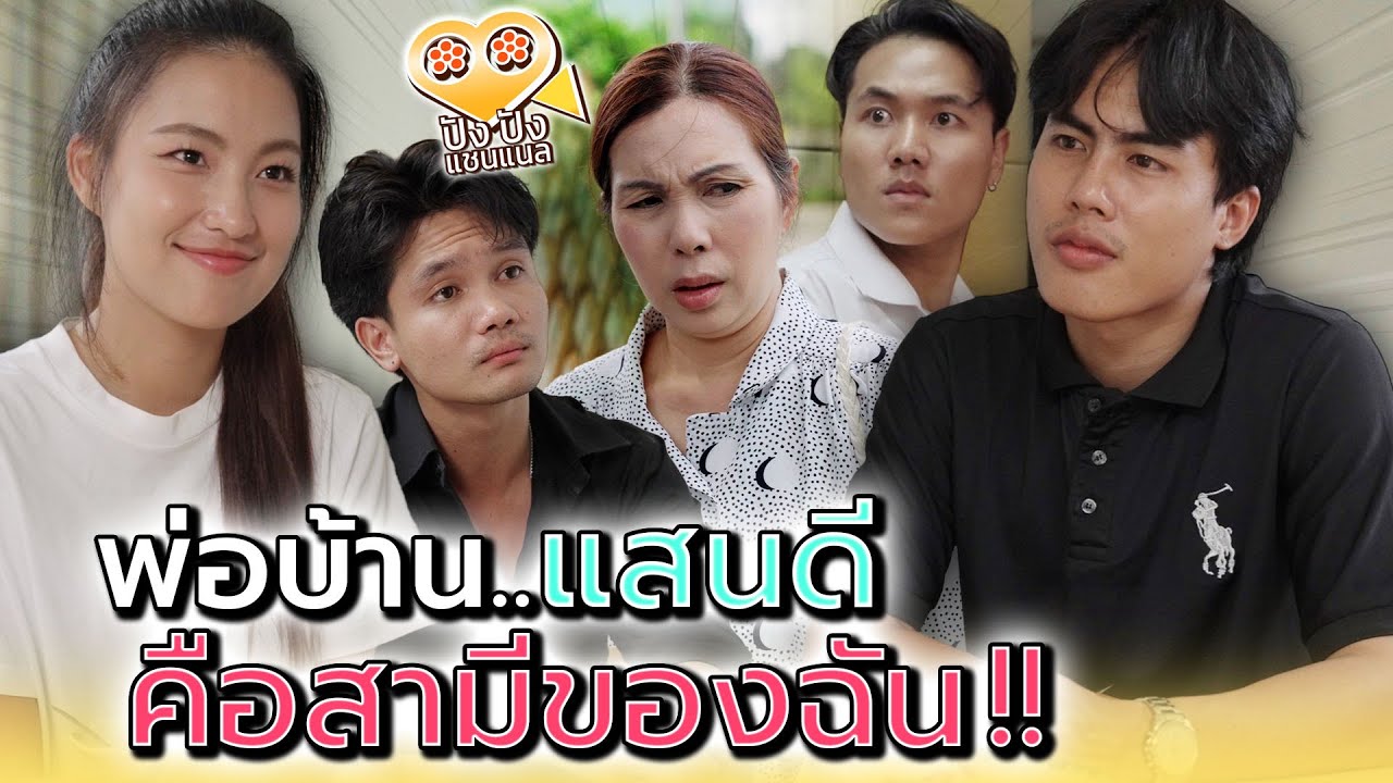 สามีฉัน..เค้าจะแสนดีไปไหน !! (ละครสั้น) - ปัง ปัง แชนแนล