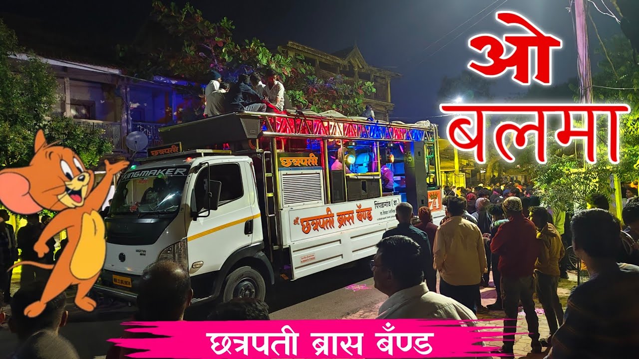 ओ बलमा छत्रपति ब्रास बँण्ड देवळा पिंपळगाव ( वा) 💥🎹 @as_music_Sonawane 