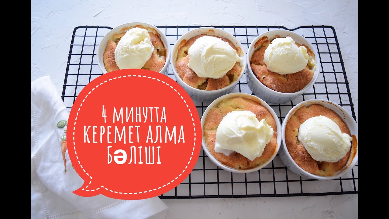 4 минутта дайындалатын ерекше жеңіл, керемет дәмді алма бәліші (қалаған форма таңдаңыз).