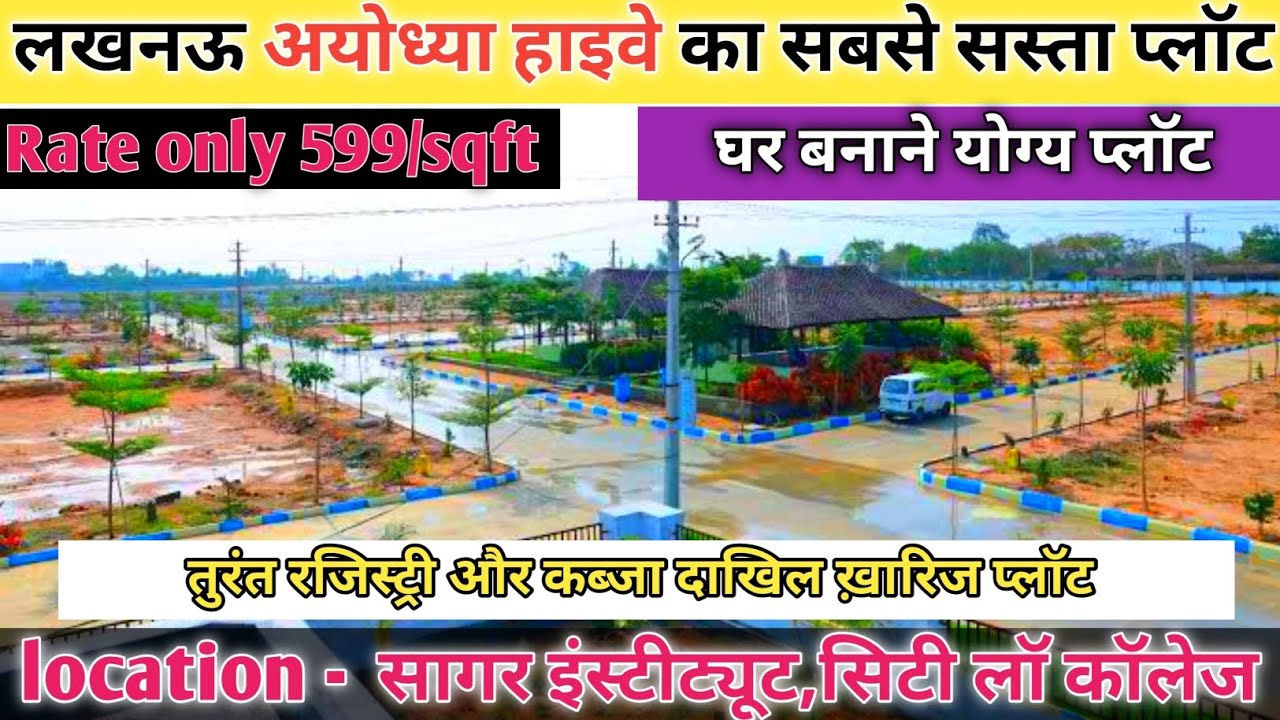 🔥मात्र 6 लाख में लखनऊ में प्लॉट खरीदे। Plots for sale in lucknow। Ayodhya highway। #property