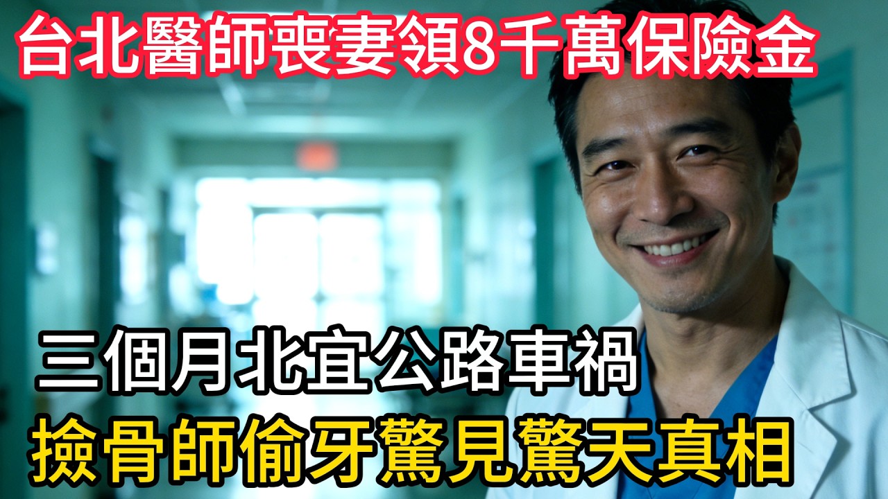 台北醫師喪妻領 8 千萬保險金，三個月北宜公路車禍，撿骨師偷牙驚見驚天真相！