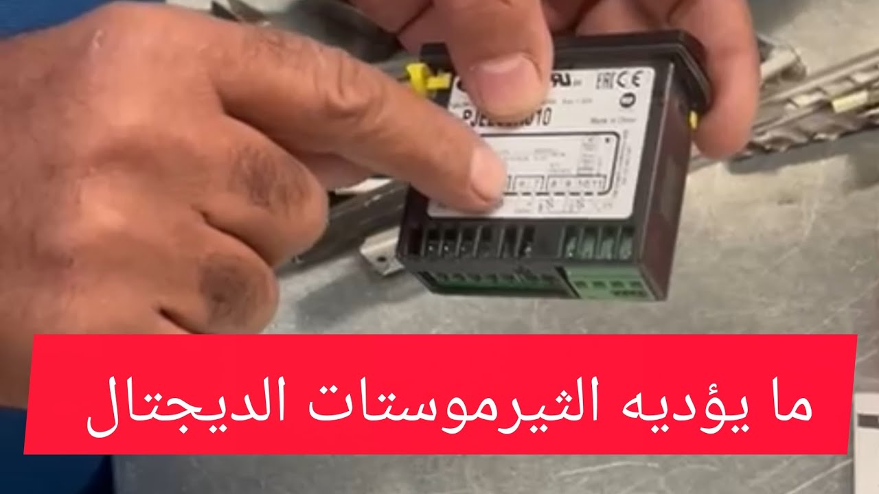 طريقة تركيب الثيرموستات الديجتال لثلاجات المطابخ