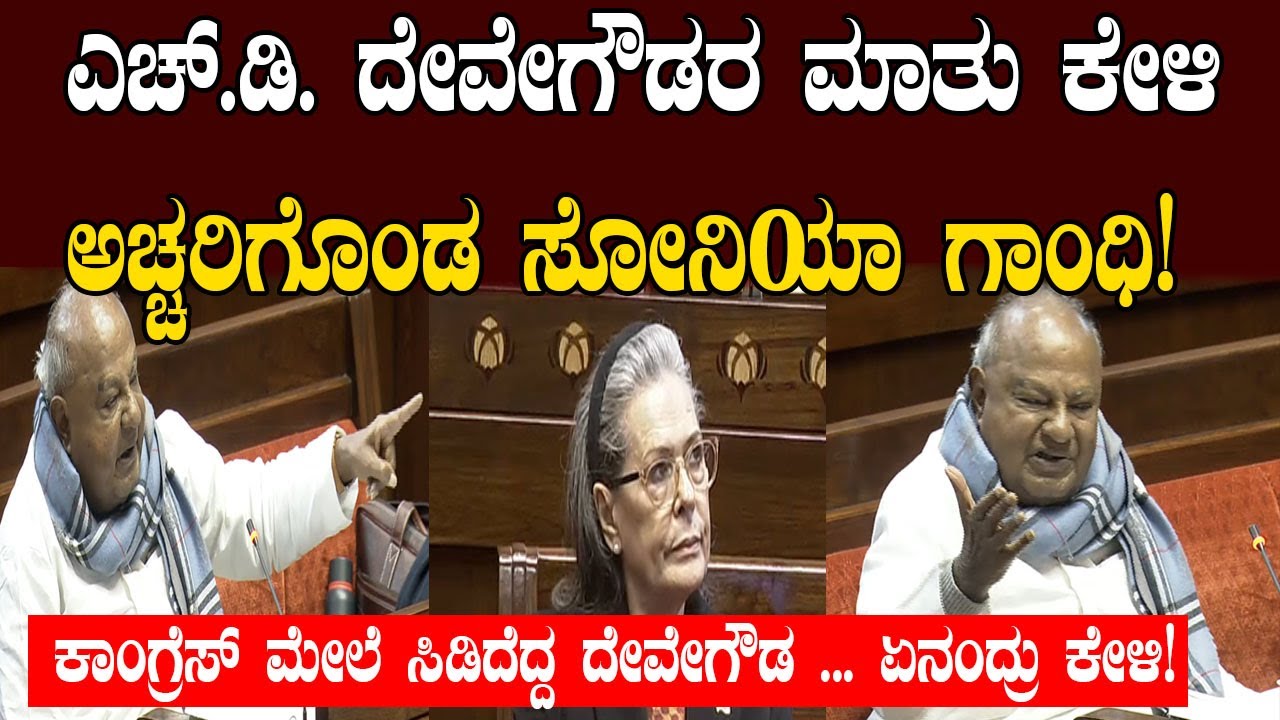 HD Deve Gowda angry speech in Rajya Sabha | JDS vs Congress | Sonia Gandhi | YOYO Kannada News