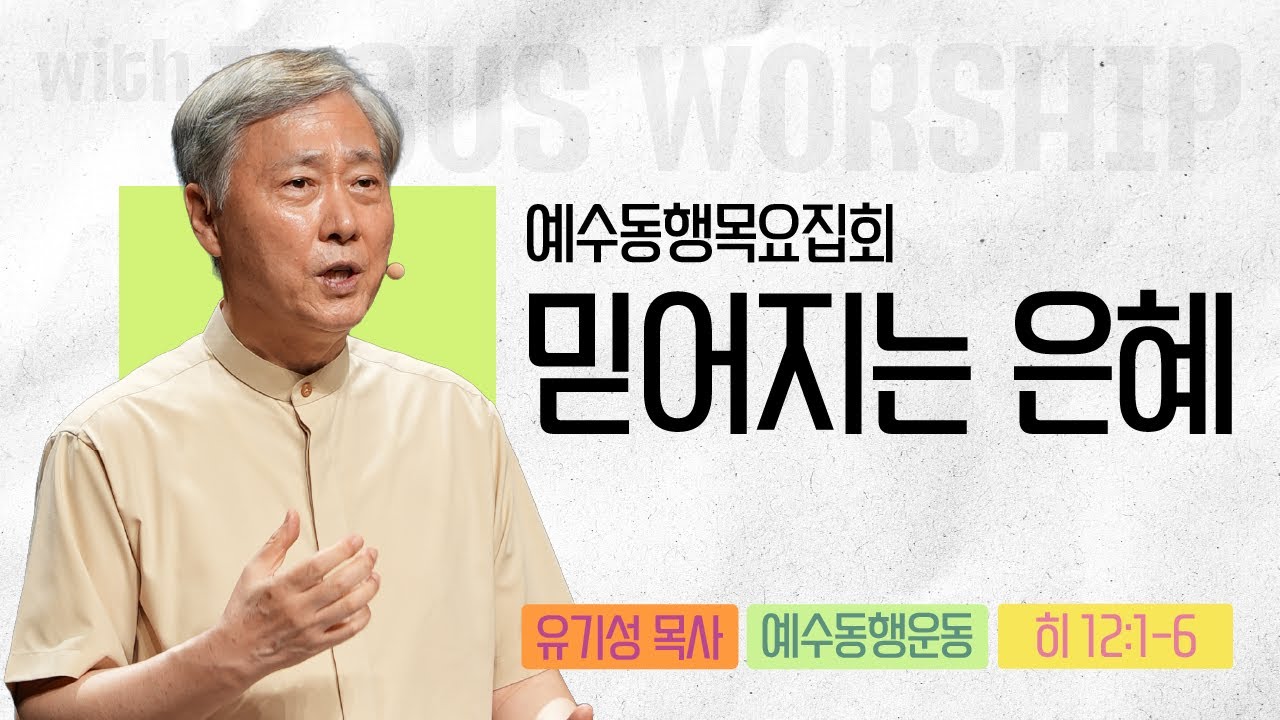 [유기성목사 | 예수동행 목요집회] 2025.07.03.목 l 히브리서 12:1-2 l 믿어지는 은혜