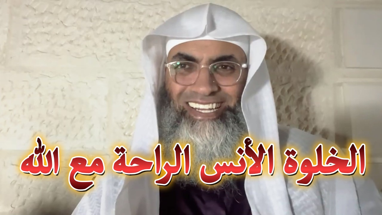 الخلوة الأنس الراحة مع الله ربع ساعة الجلوس الدردشة مع الله الخلوة بمناجاة الله