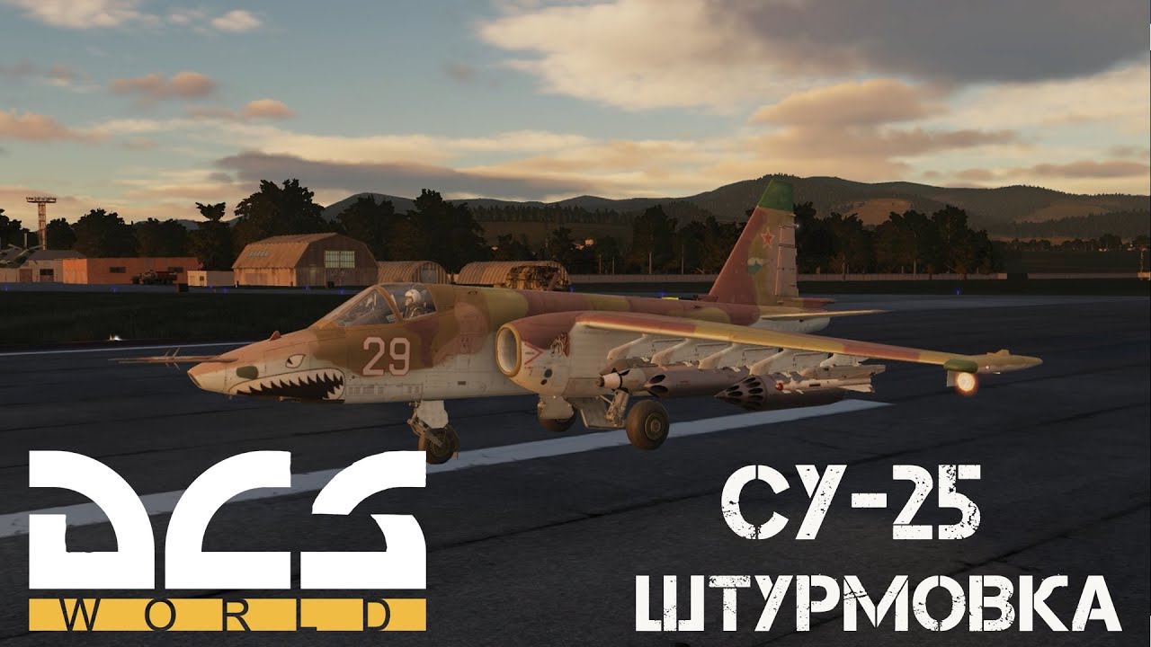 DCS World: Штурмовка на Су-25