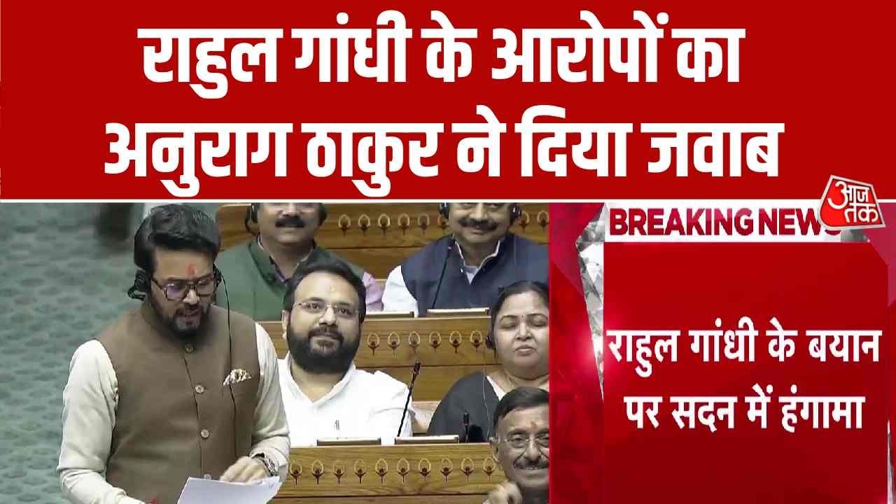 Anurag Thakur Speech: 'जब हम बोलते हैं, वे टिकते कहां हैं...', Rahul Gandhi पर अनुराग ठाकुर का वार