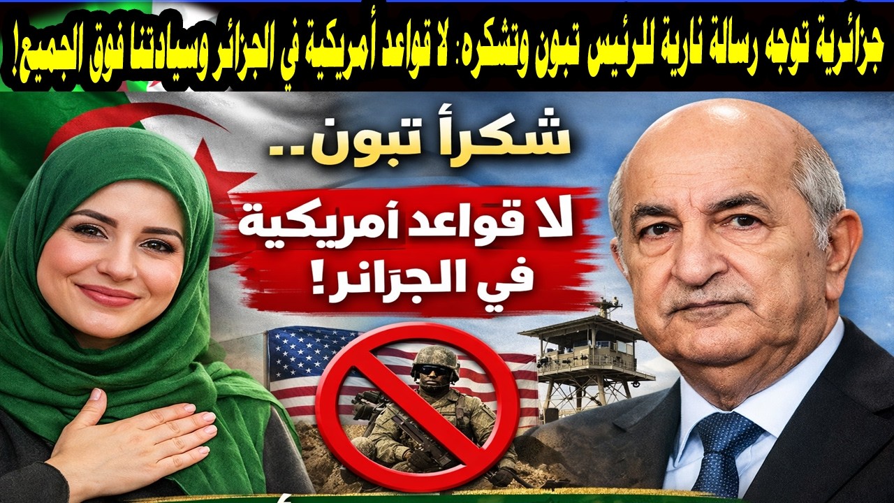 تصريح يهز السوشيال ميديا! جزائرية تشكرAbdelmadjid Tebboune:الجزائر دولة حرة ولاقواعدأمريكيةعلى أرضها