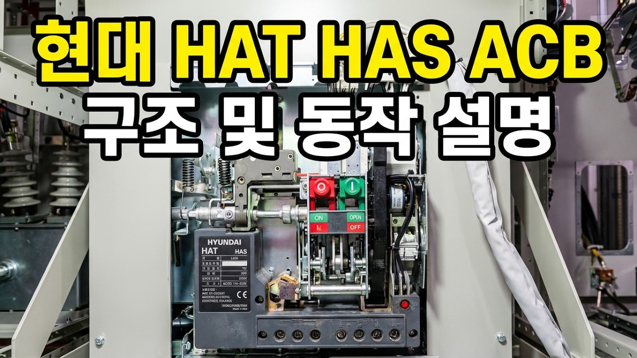 현대 HAT HAS ACB 구조 및 동작 설명