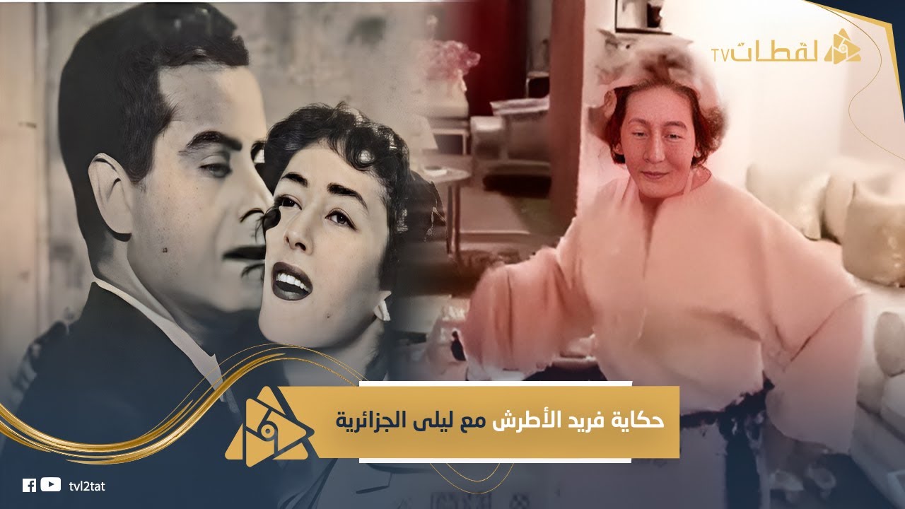 بترقص وهي عندها 94 سنة: حكاية الراقصة ليلى الجزائرية مع فريد الأطرش؟ليه بعد ما حبها سابته بسبب لعيب؟