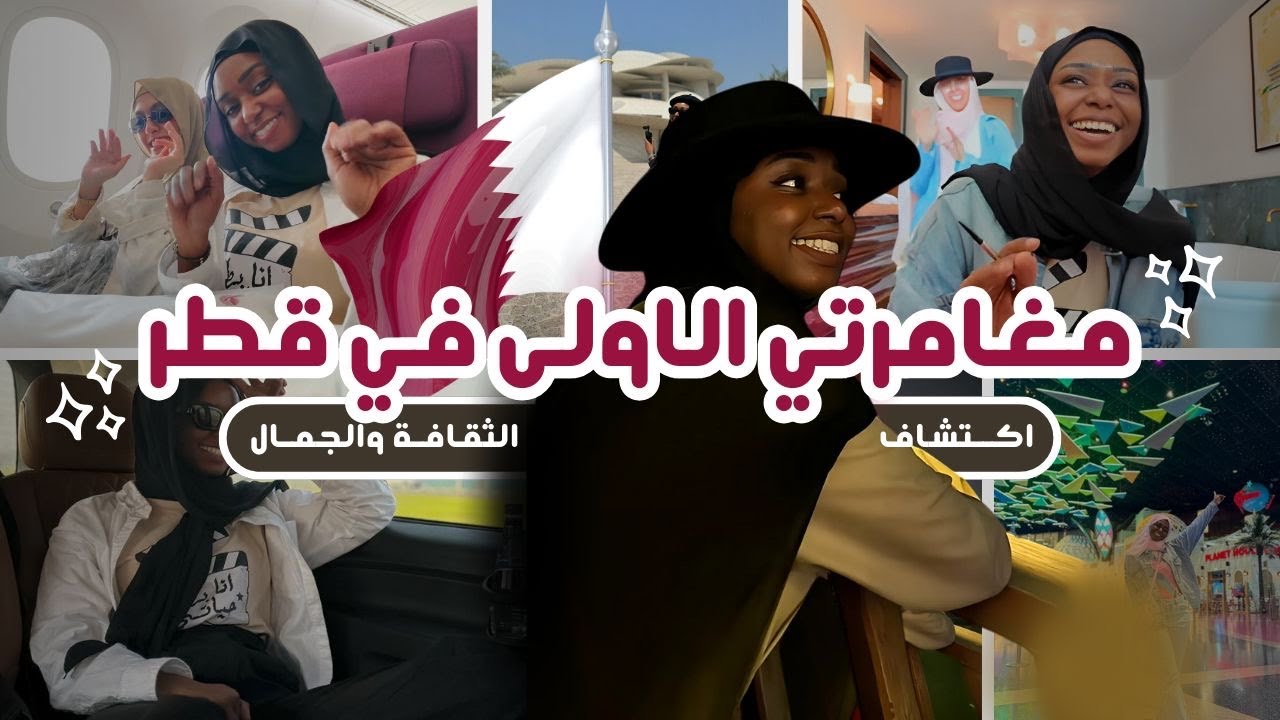 مغامرتي الاولى في قطر 🇶🇦