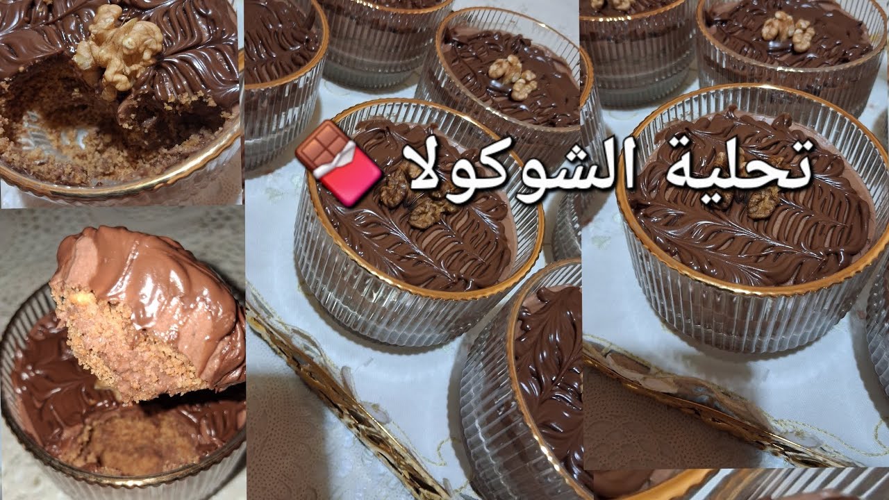 لعشاق الشوكولا #اكسبلور تحلية كريمية بننة عالمية رغم بساطة مكوناتها بكريمة خفيفة وبزاف بزاف بنينة 🤩😋