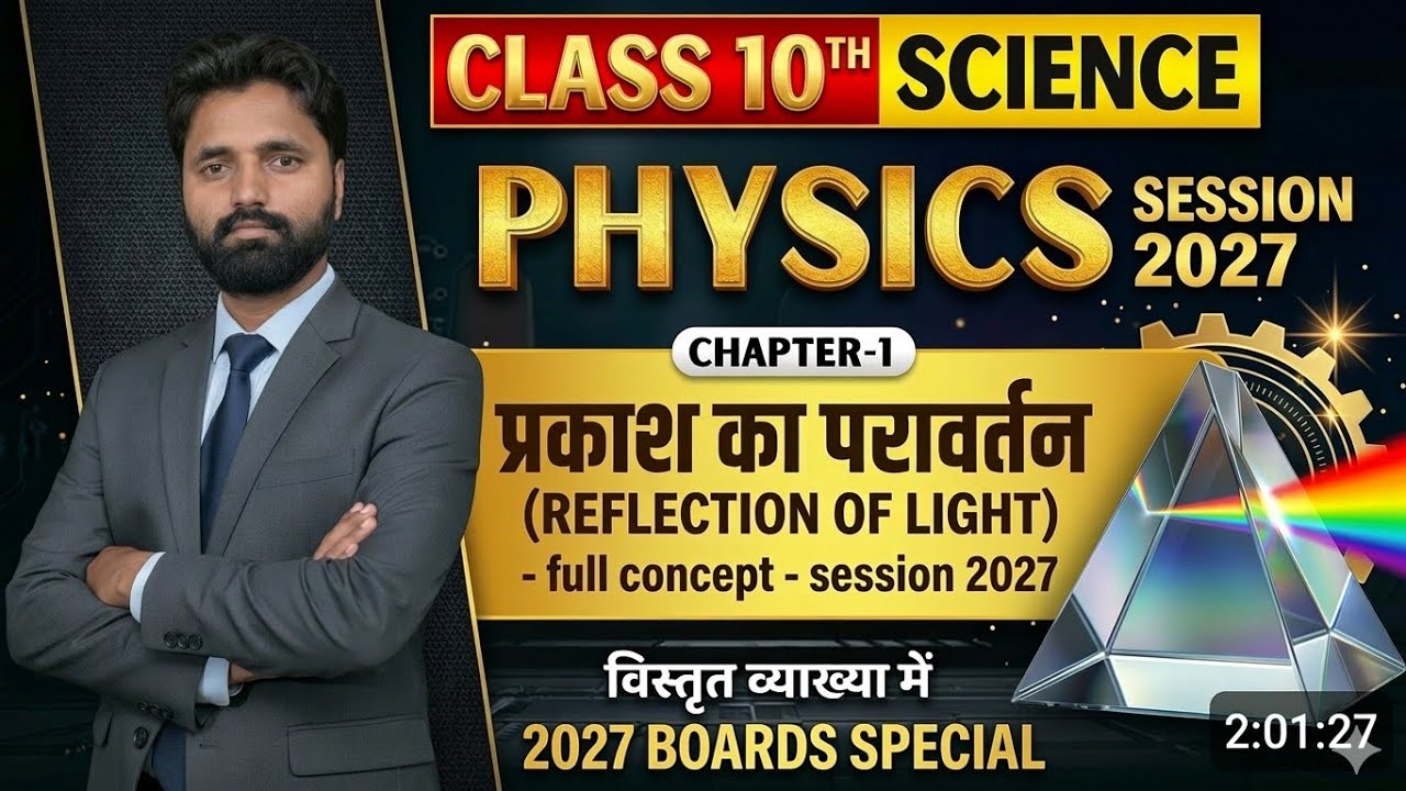 Class 10th Physics | प्रकाश का परावर्तन (Reflection of Light) | Session 2026-27 @goldflowerclass 