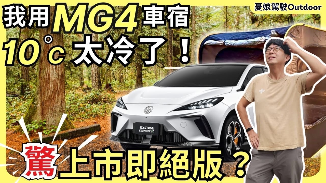 我用MG4車宿，10度C太冷了！【車主棄單N7為了這個原因！解鎖隱藏版露營模式】MG4 XPower 露營車泊｜Van Life《憂娘駕駛Outdoor》