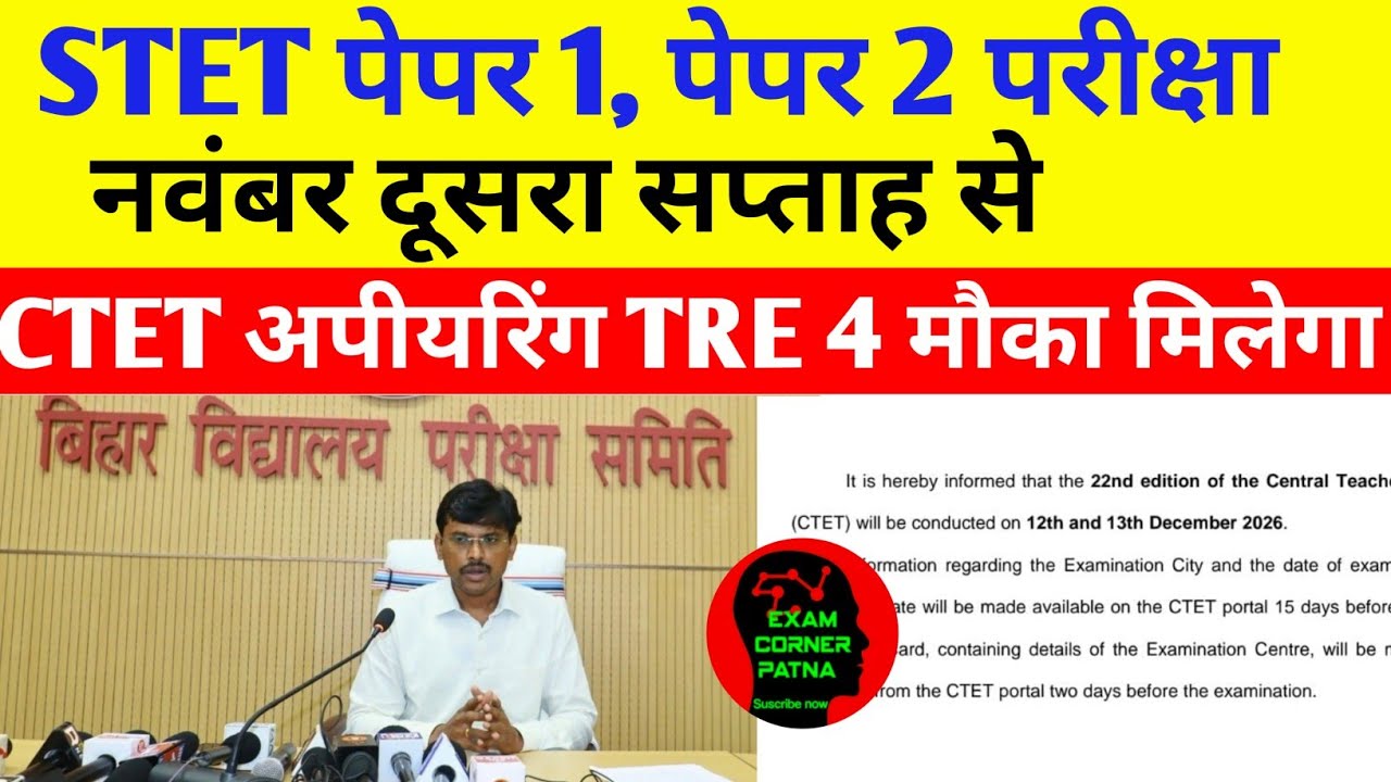 STET पेपर 1, पेपर 2 परीक्षा तिथि 🔴CTET अपीयरिंग TRE 4 में मौका मिलेगा 🔴 न्यू अपडेट #stet #ctet#tre4 