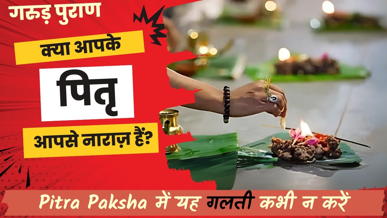 क्या आपके पितृ आपसे नाराज़ हैं? | Pitra Paksha में यह गलती कभी न करें  (गरुड़ पुराण) |