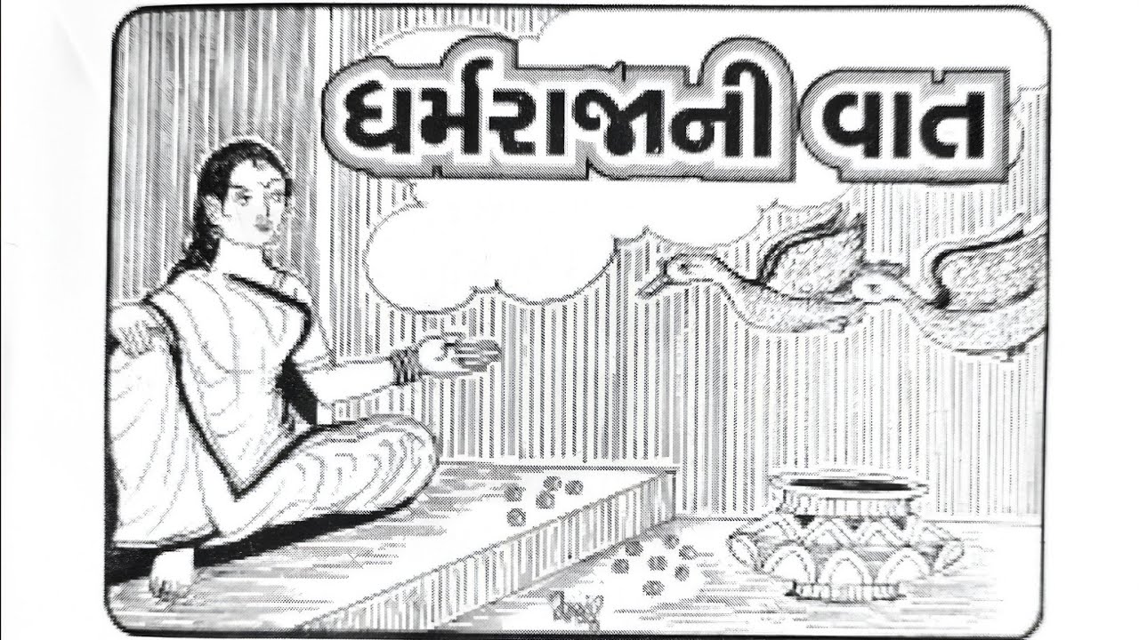 આજથી શરૂ થતાં ધર્મરાજા વ્રતની સાંભળો વ્રતકથા અને વિધિ | Dharmaraja ni varta | Dharmraj vrat katha