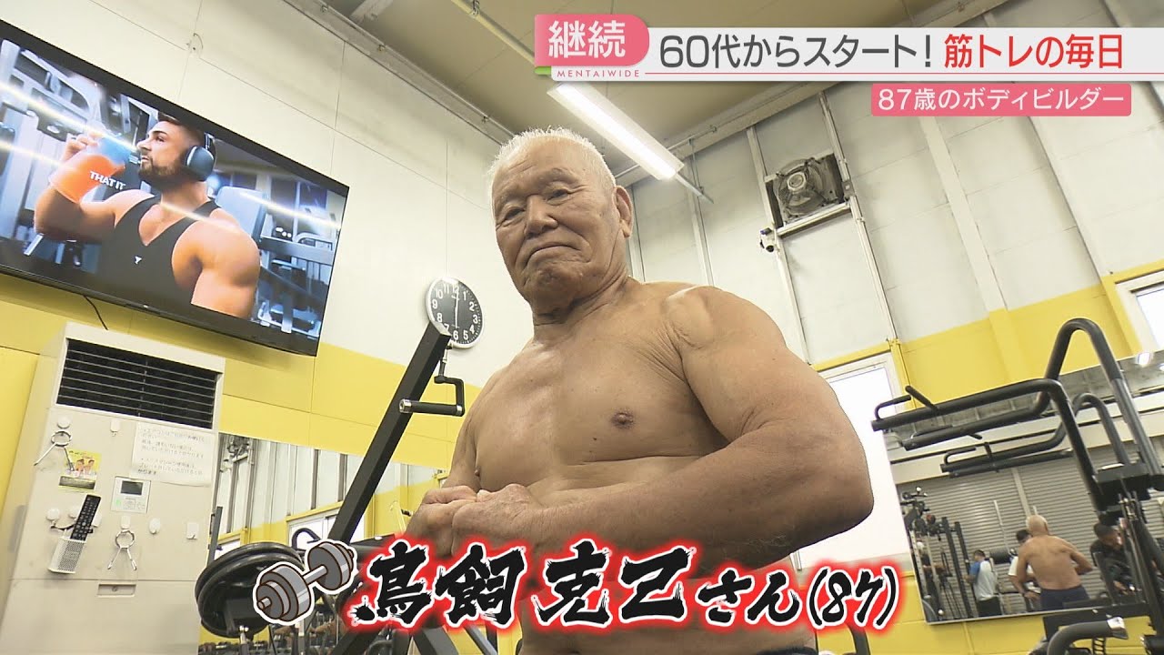 【厳選！】きっかけは“趣味のゴルフ”　肉体改造続ける87歳の現役ボディビルダーに密着