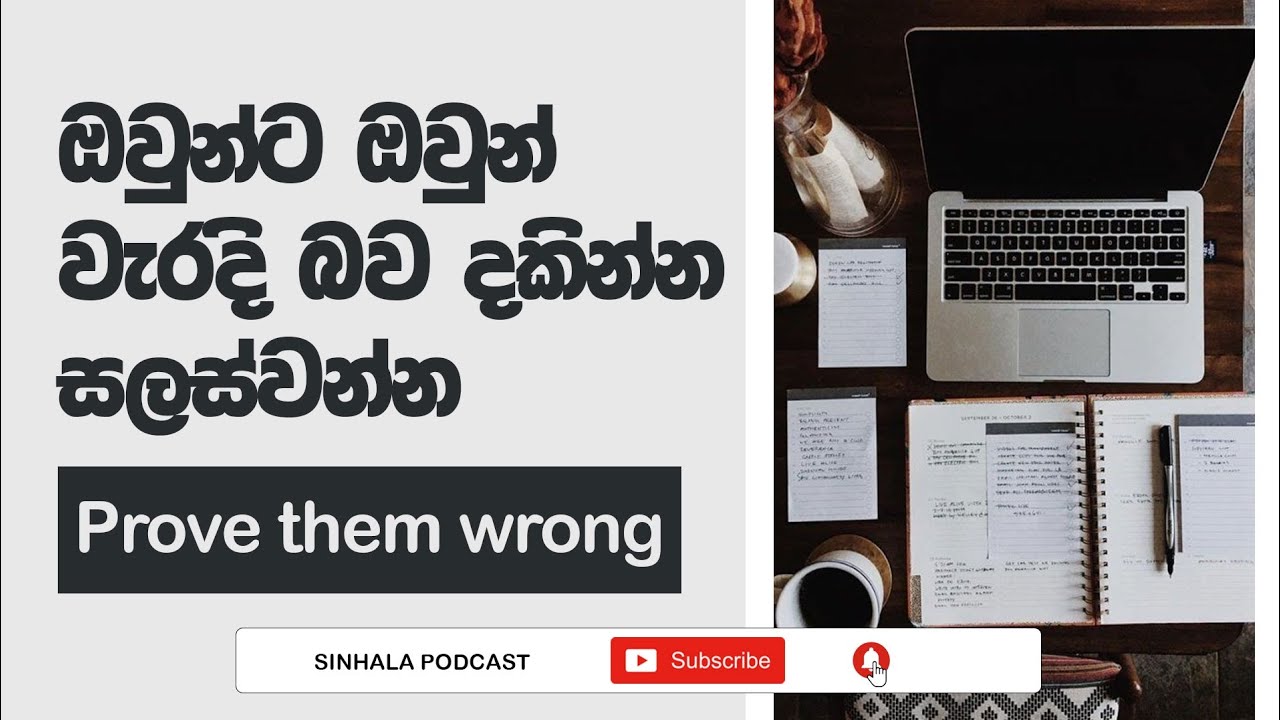 Prove them Wrong | ඔවුන් වැරදි බව ඔප්පු කරන්න | Sinhala Podcast | 2023.05.12