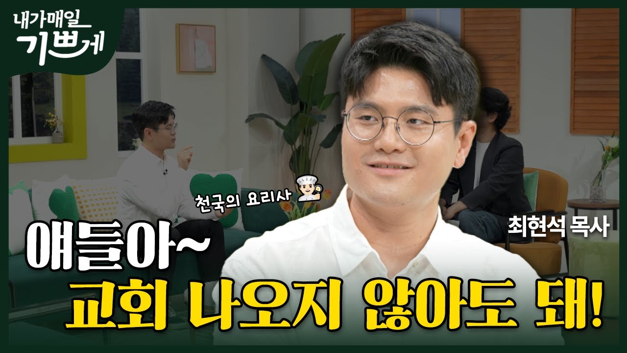 [Full] 제~발 저를 포기하지 말아주세요🙏🏻 | 최현석 목사 | 내가 매일 기쁘게