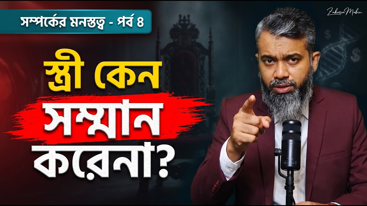 স্ত্রী কেন সম্মান করে না? | পুরুষত্বের আসল সংকট