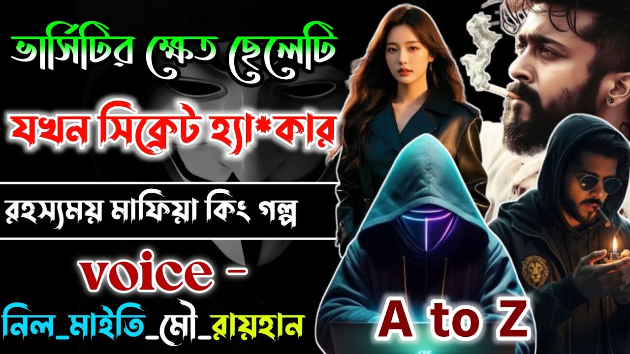 Hacker king। ভার্সিটির ক্ষেত ছেলেটি যখন সিক্রেট হ্যা*কার কিং.সকল পর্ব । Secret mafia king।@dairy8991