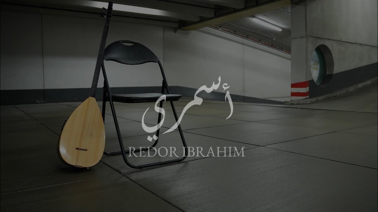 Redor Ibrahim  ريدور ابراهيم  أسمري