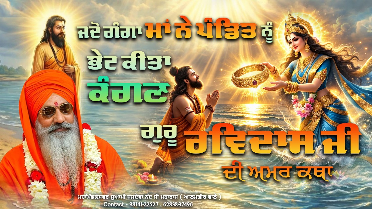 Jadon Ganga Maa ne Pandit nu bhet kita Kangan -Guru Ravidas Ji di Amar Katha - Swami Jasdeva Nand Ji