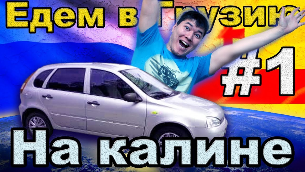 Едем в Грузию на машине. 1 часть.