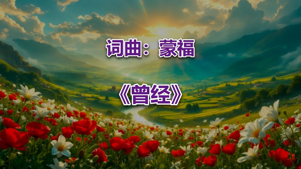 曾经 #2026最新基督教歌曲