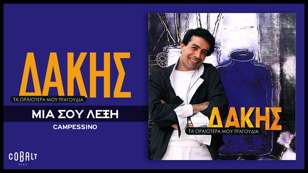 &Delta;ά&kappa;&eta;&sigmaf; - &Mu;ί&alpha; &Sigma;&omicron;&upsilon; &Lambda;έ&xi;&eta; (Campesino) - Official Audio Release
