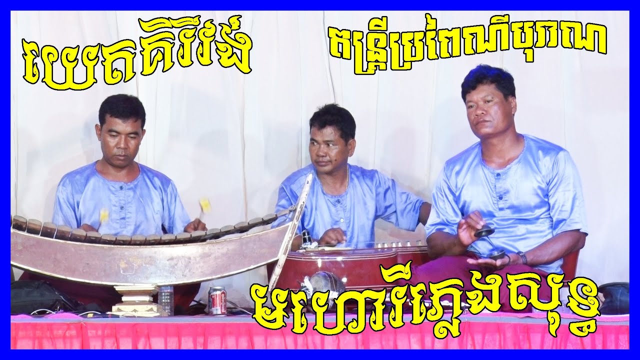 Pleng Mohory Song Khmer 2021| Pleng Boran Khmer | Traditoinal Khmer Song