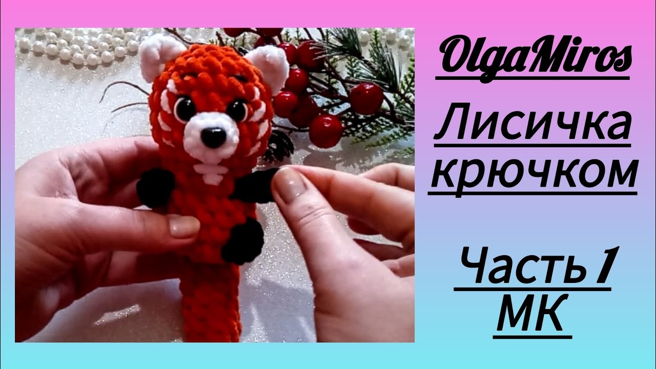 🦊Лисичка крючком. Часть 1