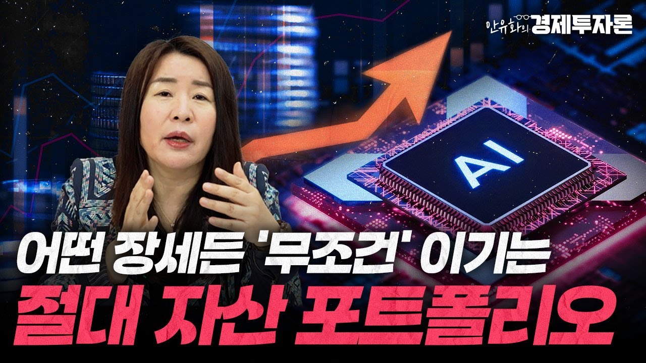 역사적 신고가 랠리, 딱 이것만 기억하세요ㅣ안유화 경제투자론