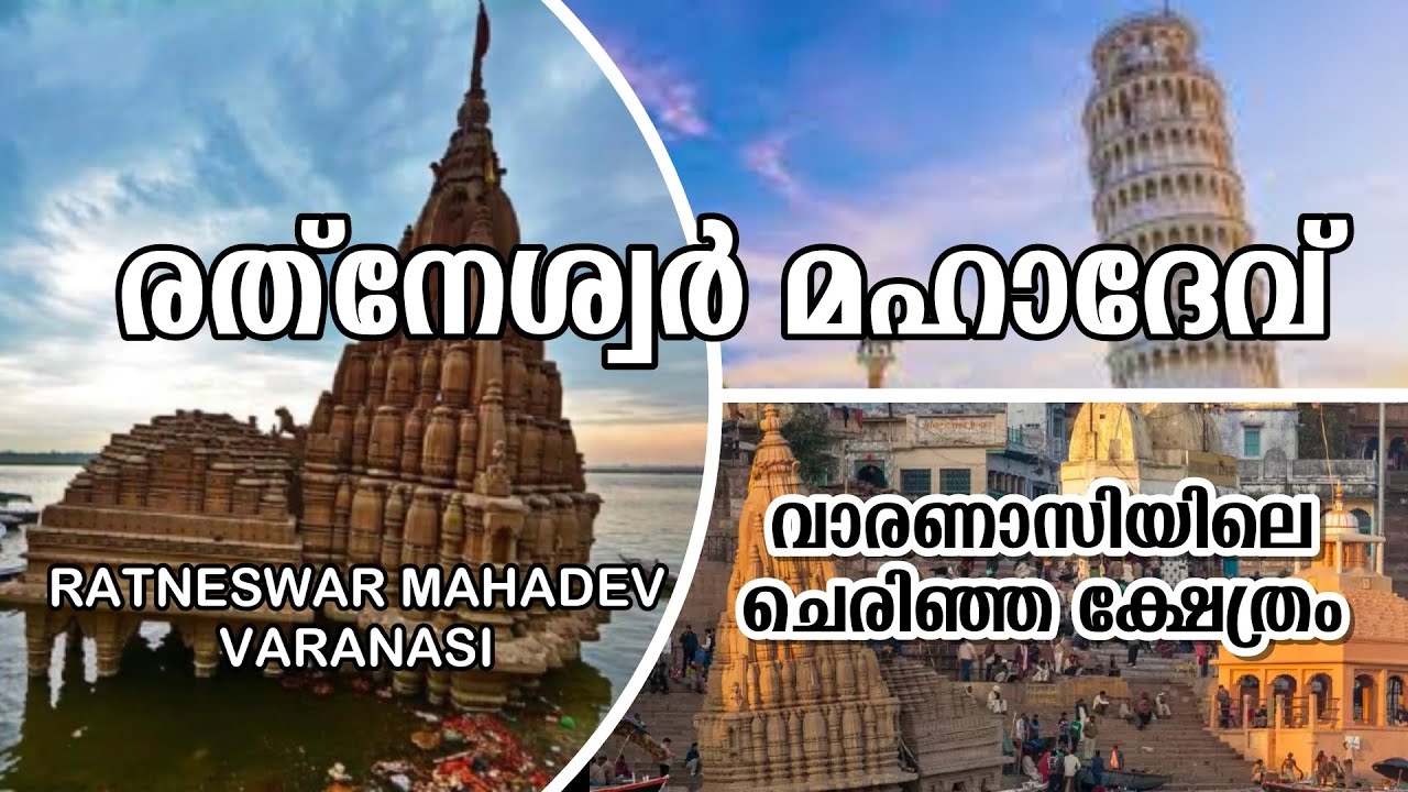 പിസാ ഗോപുരത്തേക്കാൾ ചരിഞ്ഞ ഒരു അത്ഭുത ക്ഷേത്രം | RATNESWAR MAHADEVA TEMPLE AND NEW KAASI TEMPLE.