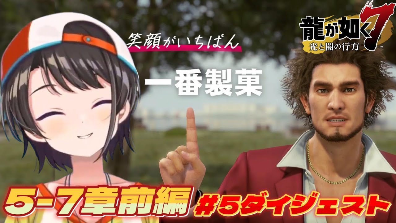大空スバルの『龍が如く7』5日目ダイジェスト※ネタバレあり【ホロライブ切り抜き】
