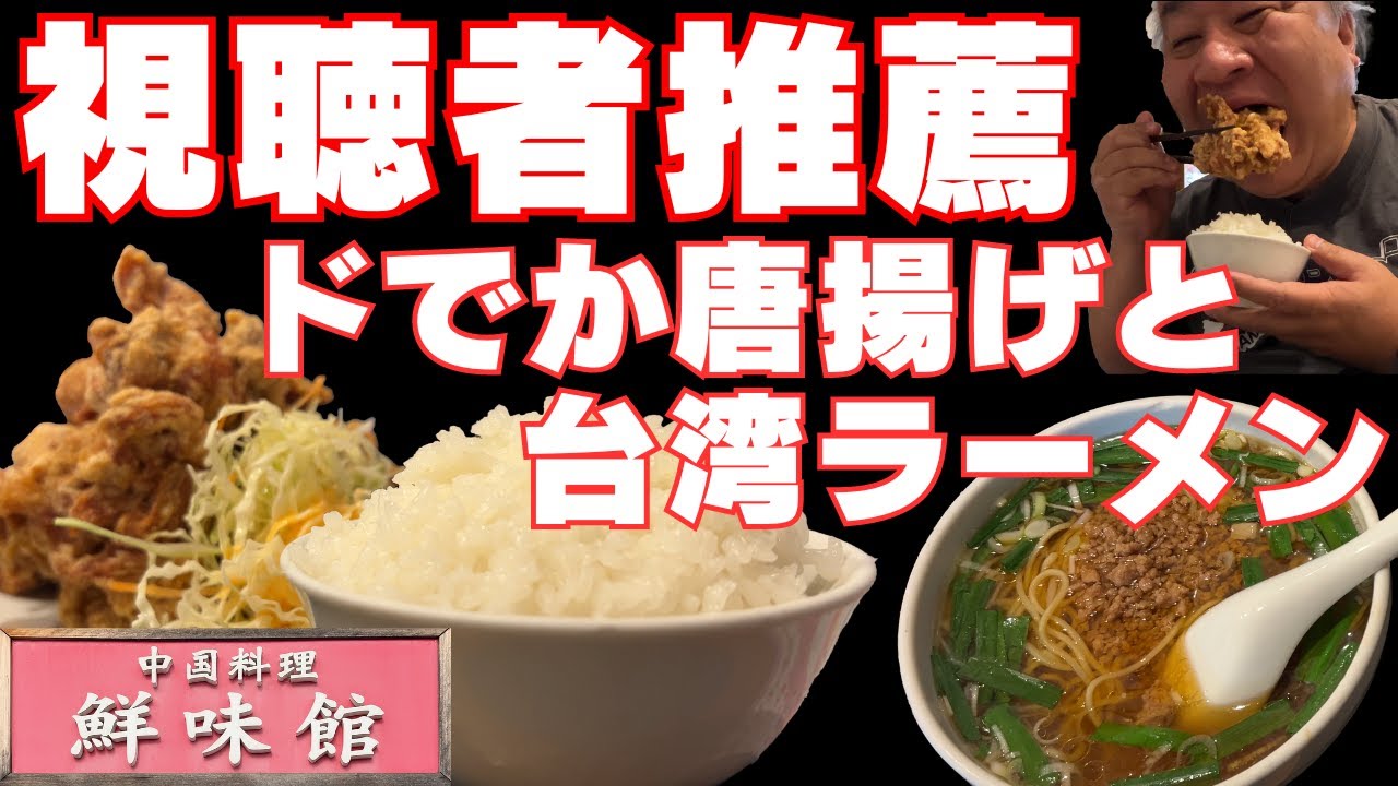 【大阪グルメ 泉佐野市　中国料理 鮮味館】リ・ボ・ウマな中国料理は予想の斜め上を行くお店！ランチにおすすめです