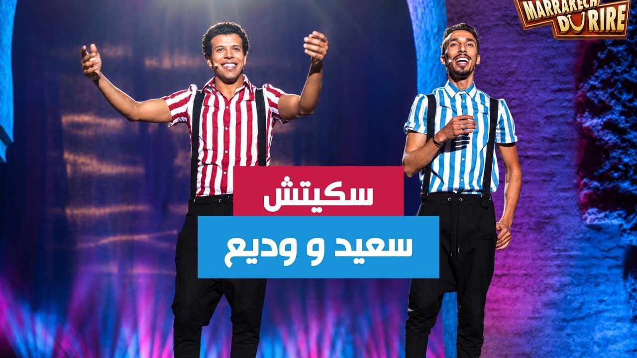 سكيتش سعيد و وديع في مهرجان مراكش للضحك