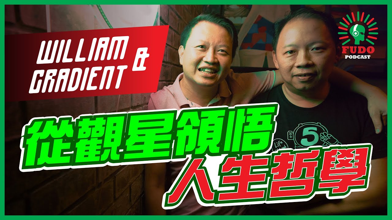 從觀星領悟人生哲學 | EP24 William & Gradient - FUDO PODCAST《富都播客》