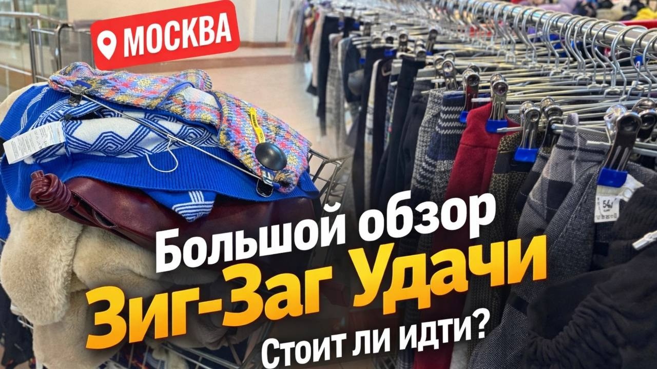 Секонд-хенд ЗИГ-ЗАГ Удачи ! Нашла СОКРОВИЩА в московском секонде!