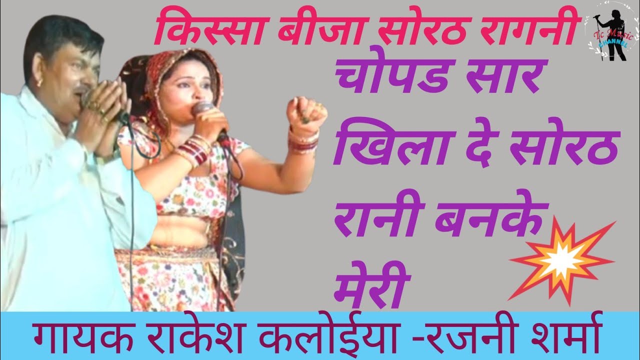 बीजा सोरठ रागनी ||चोपड सार खिला दे सोरठ रानी बनके मेरी ||राकेश कलोईया -रजनी शर्मा#tcmusic