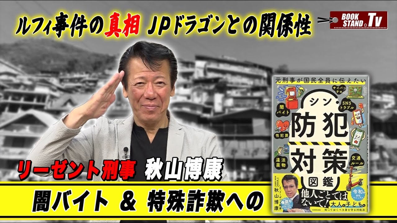 【リーゼント刑事・秋山博康】令和の防犯対策、あの犯罪組織ボスとの刑事ならではの関係性とは｜YouTube版BOOKSTAND.TV #66
