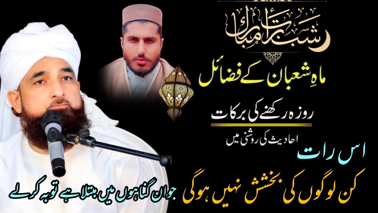 شب برات والی رات کن لوگوں کی بخشش نہیں ہوگی|علامہ ثاقب رضا مصطفائی|ماہ شعبان کے فضائل|