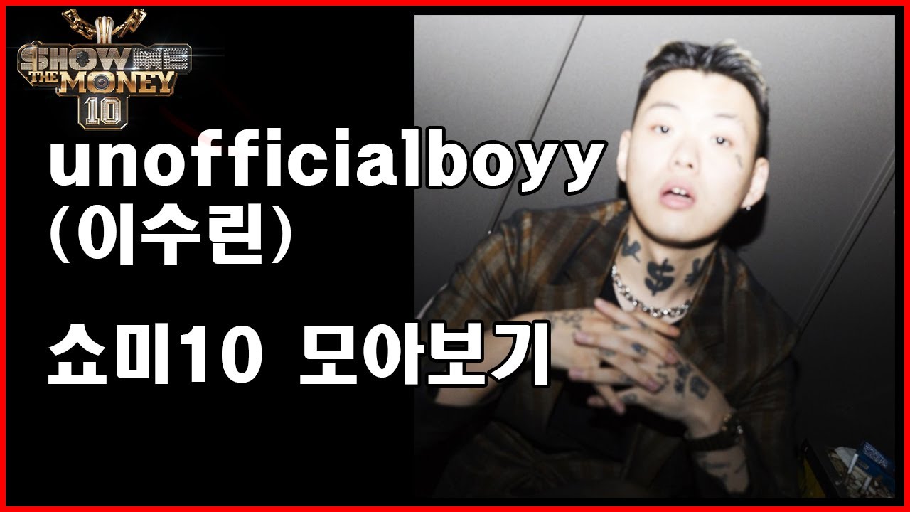 쇼미10 unofficialboyy (이수린) 모아보기