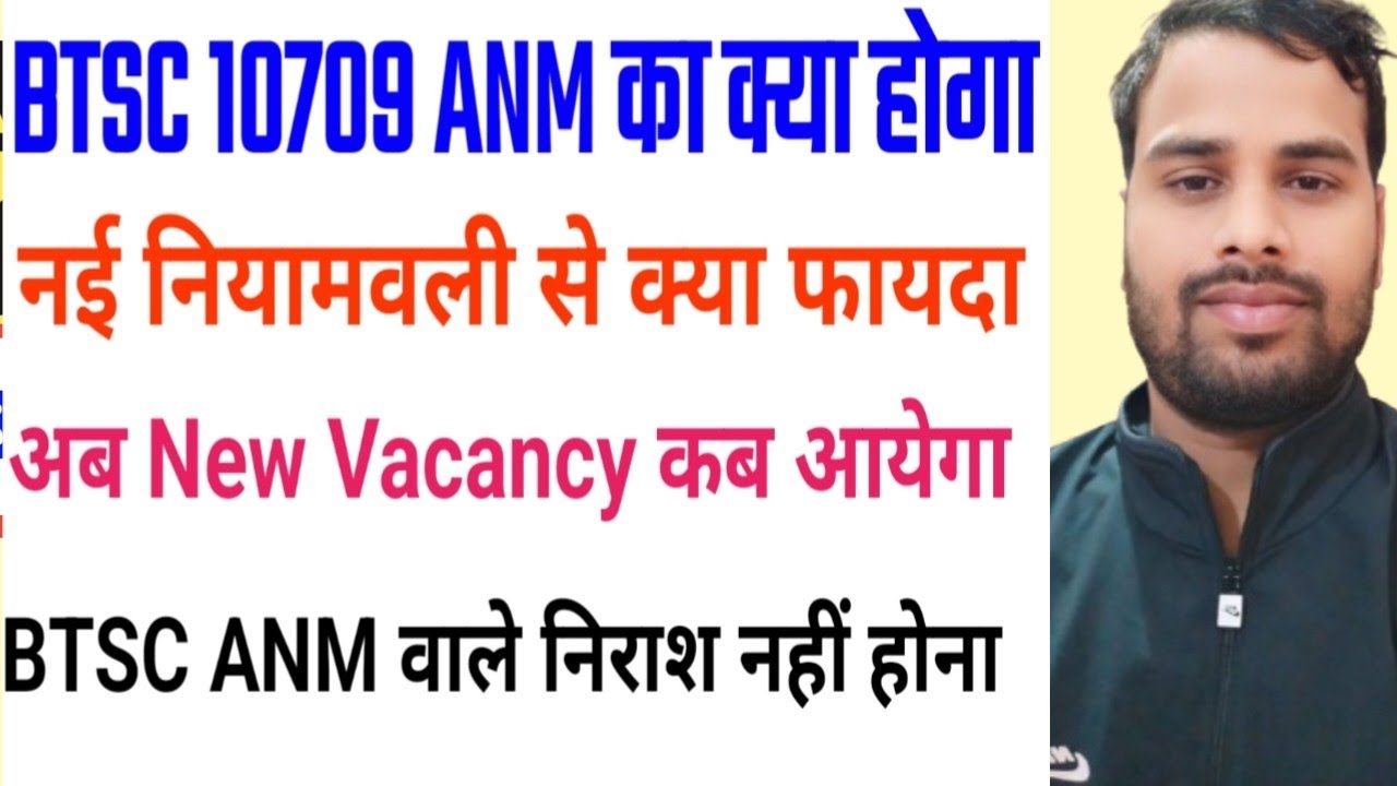BTSC ANM New Niyamwali 2025/btsc anm latest News/Bihar anm new niyamawali/BTSc anmResult