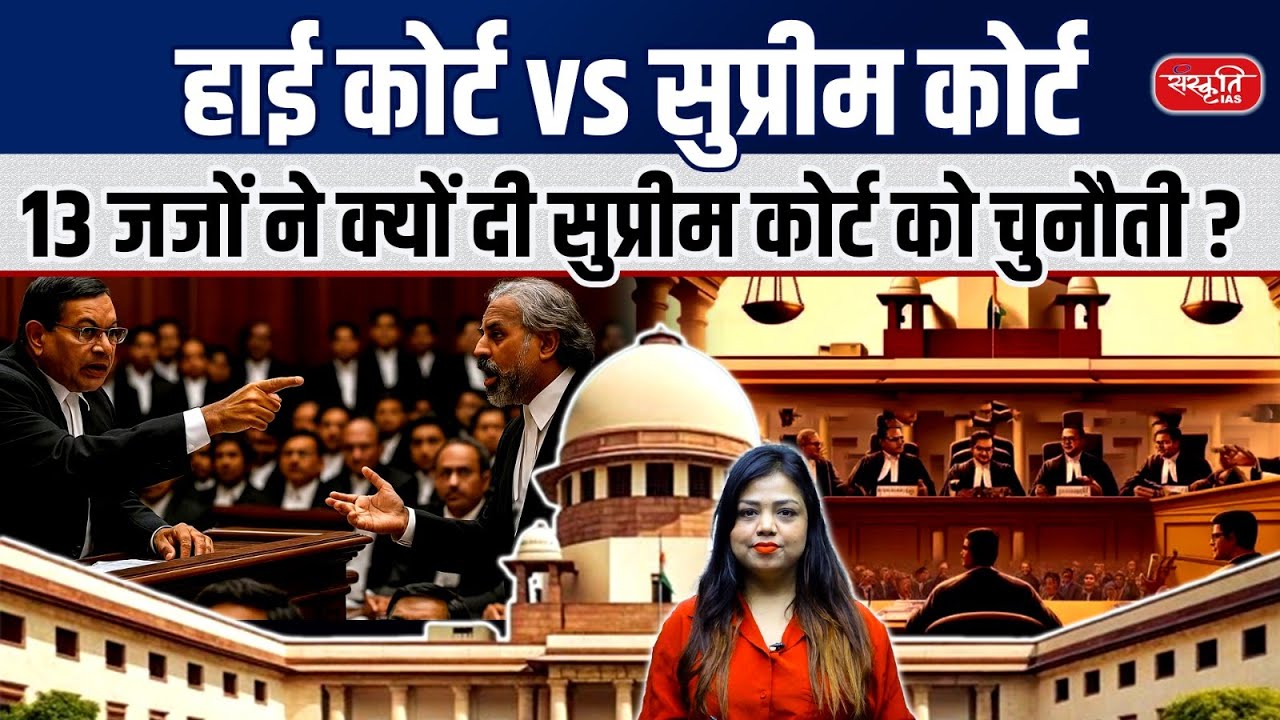 Supreme Court vs Allahabad HC: 13 Judges Defy SC Order | Judicial Independence Clash 2025 | UPSC
