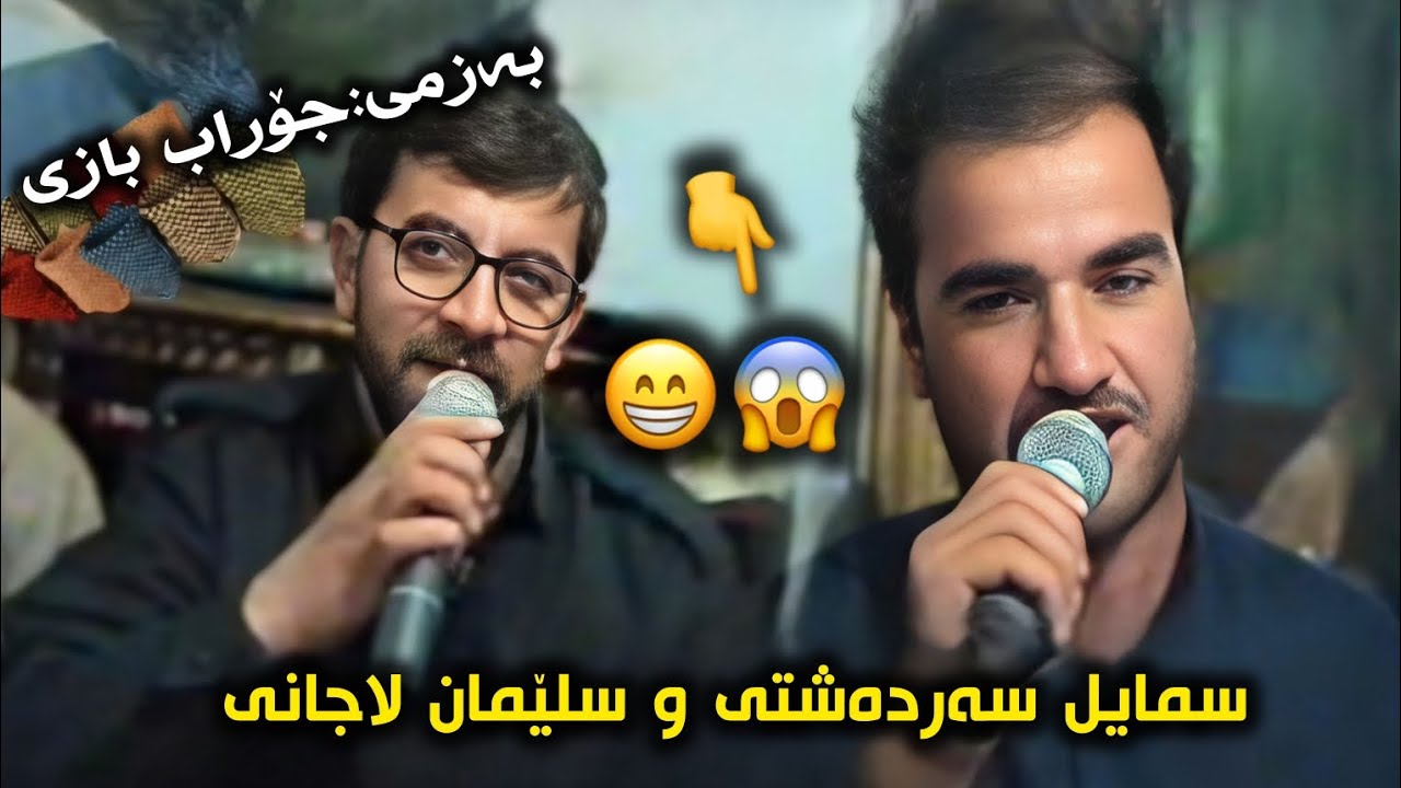 سمایل سەردەشتی و سلێمان لاجانی منافەسە❤.Smail Sardashti Sleman Lajane Mnafasa Bazmi Xosh