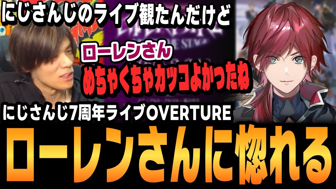にじさんじのライブ『OVERTURE』を見てローレンに惚れる【ACQUA、切り抜き】
