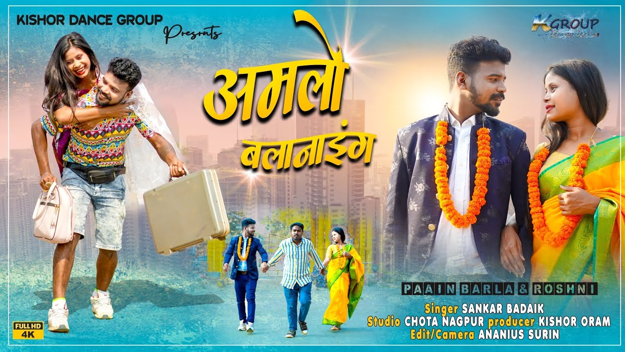 AMALO BALANAING||PAAIN BARLA||ROSHNI||SHANKAR BARAIK||NAGPURI ROMANTIC VIDEO SONG 2022