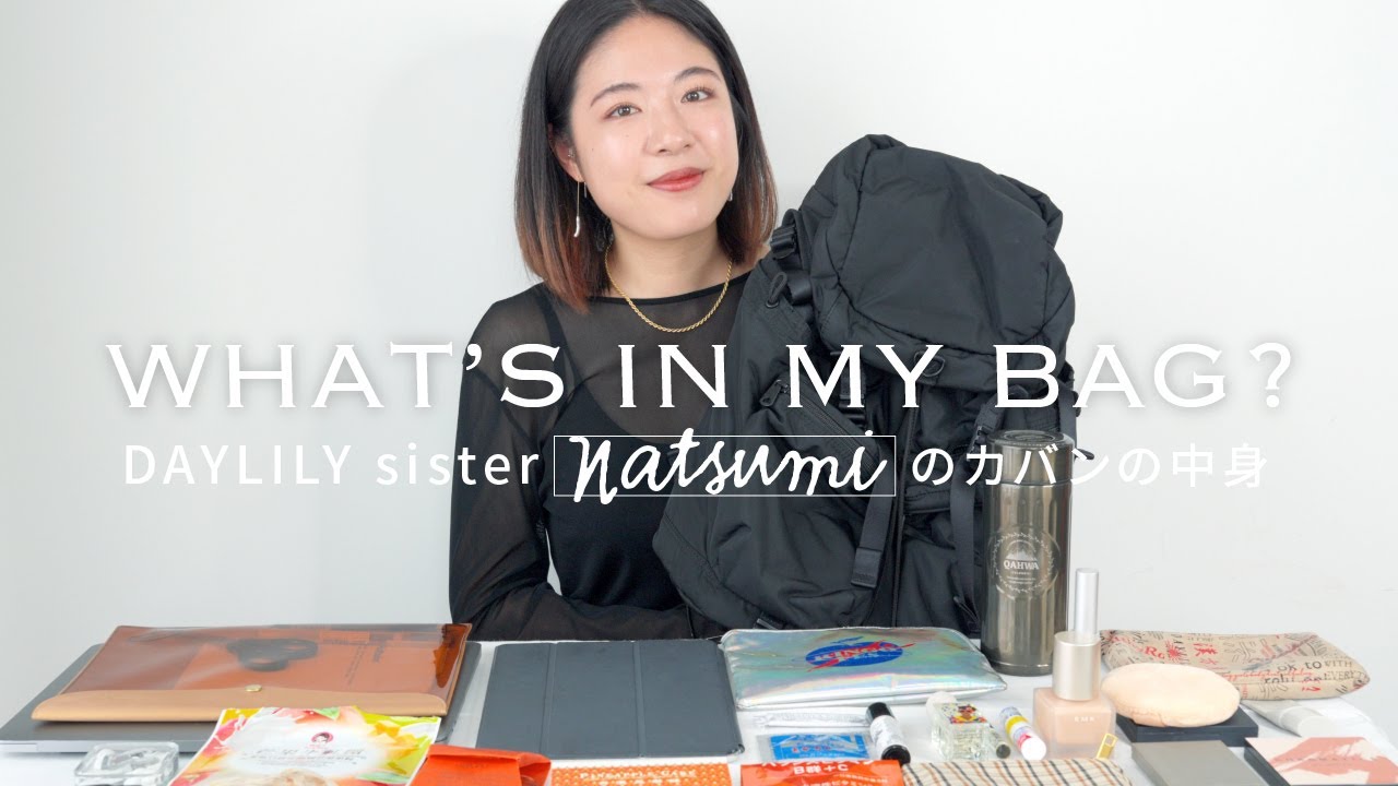 【カバンの中身紹介】DAYLILY デザイナーのこだわりの持ち物と気分をあげるコスメを紹介/ what’s in my bag/持ち物紹介